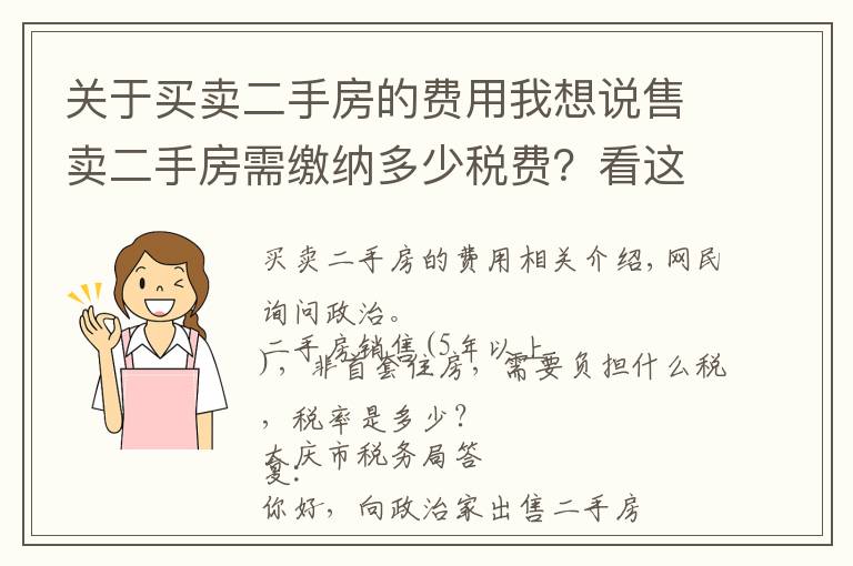 关于买卖二手房的费用我想说售卖二手房需缴纳多少税费？看这