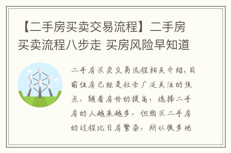 【二手房买卖交易流程】二手房买卖流程八步走 买房风险早知道