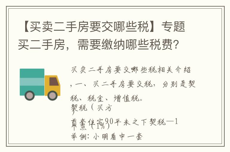 【买卖二手房要交哪些税】专题买二手房，需要缴纳哪些税费？