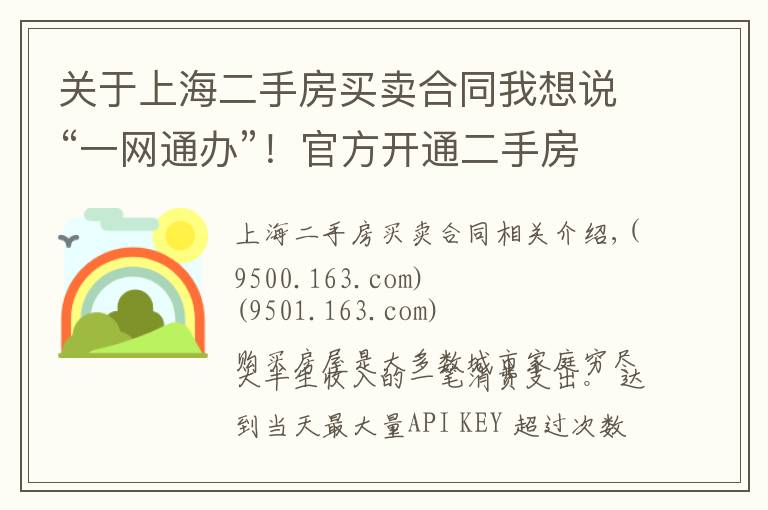 关于上海二手房买卖合同我想说“一网通办”！官方开通二手房买卖线上签订合同便民服务