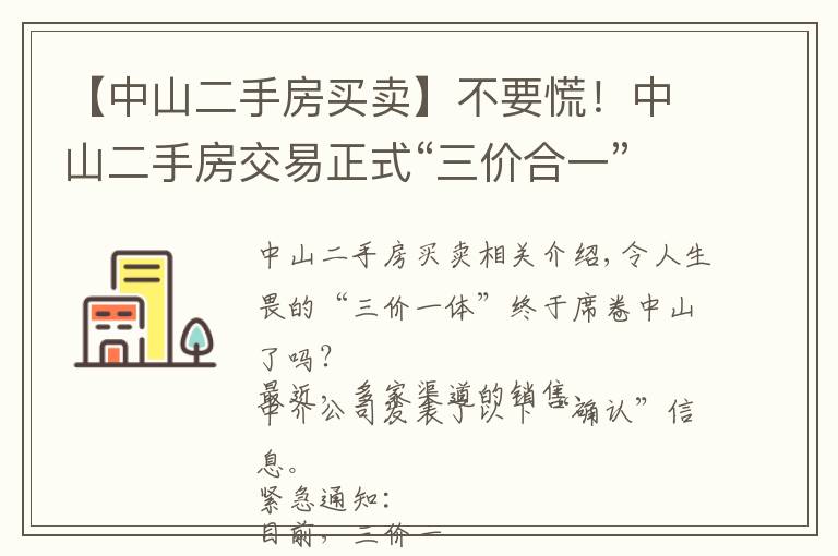 【中山二手房买卖】不要慌！中山二手房交易正式“三价合一”？银行最新回复来了