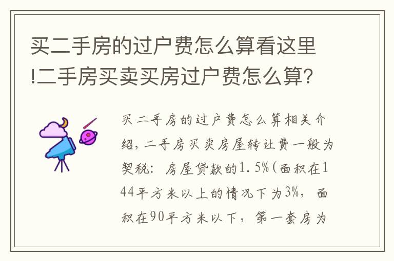 买二手房的过户费怎么算看这里!二手房买卖买房过户费怎么算？