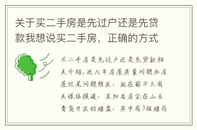 关于买二手房是先过户还是先贷款我想说买二手房，正确的方式是先过户还是先付钱？买卖双方都看看