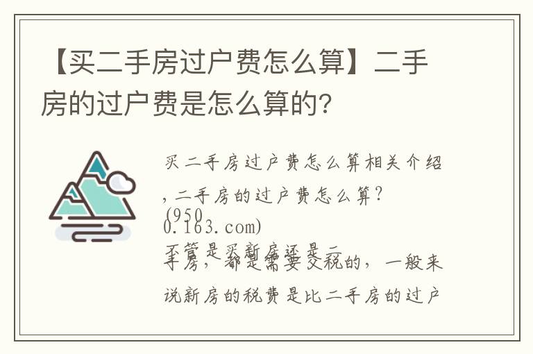 【买二手房过户费怎么算】二手房的过户费是怎么算的?