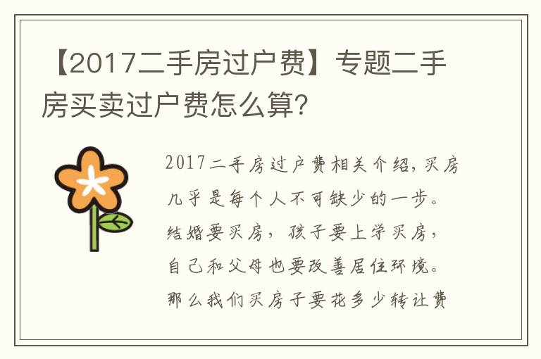 【2017二手房过户费】专题二手房买卖过户费怎么算？