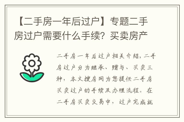 【二手房一年后过户】专题二手房过户需要什么手续？买卖房产过户办理流程