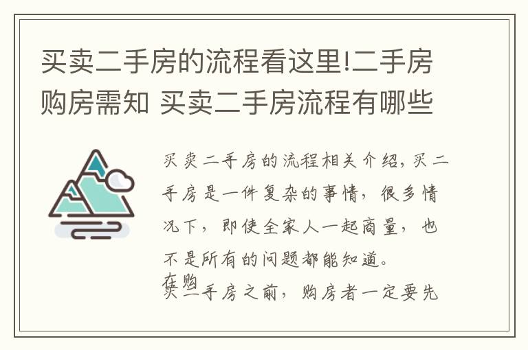 买卖二手房的流程看这里!二手房购房需知 买卖二手房流程有哪些？