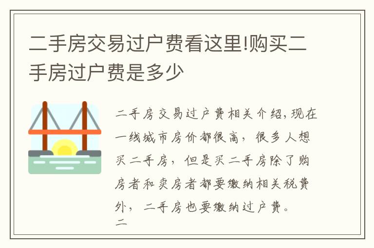 二手房交易过户费看这里!购买二手房过户费是多少