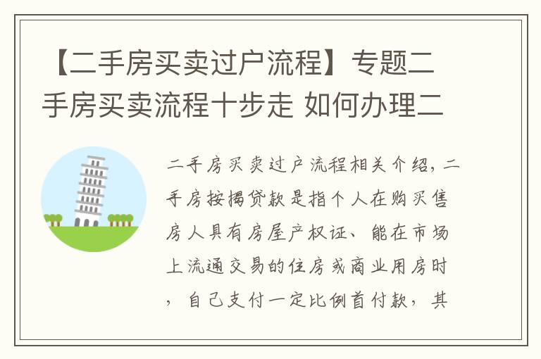 【二手房买卖过户流程】专题二手房买卖流程十步走 如何办理二手房按揭贷款