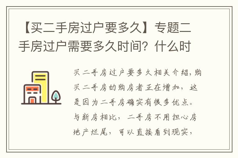 【买二手房过户要多久】专题二手房过户需要多久时间？什么时候能拿到产权证？