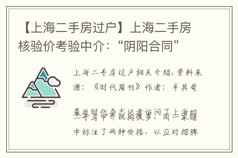 【上海二手房过户】上海二手房核验价考验中介：“阴阳合同”不管用，房贷审批只看最低价