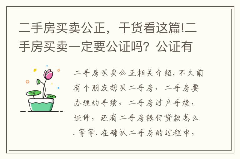 二手房买卖公正，干货看这篇!二手房买卖一定要公证吗？公证有什么好处啊？