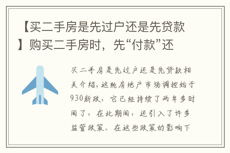 【买二手房是先过户还是先贷款】购买二手房时，先“付款”还是先“过户”呢？让过来人告诉你答案