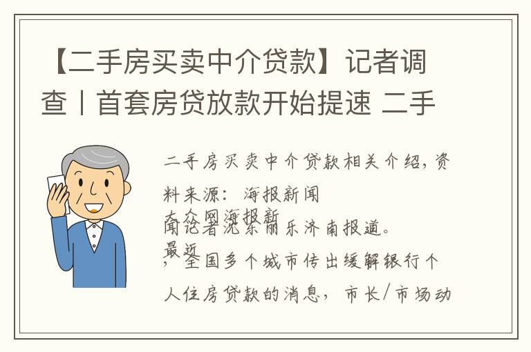 【二手房买卖中介贷款】记者调查丨首套房贷放款开始提速 二手房贷仍然较慢