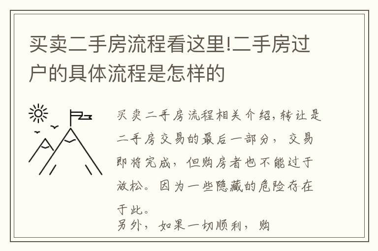 买卖二手房流程看这里!二手房过户的具体流程是怎样的