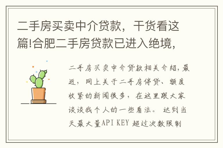 二手房买卖中介贷款，干货看这篇!合肥二手房贷款已进入绝境，中介又会如何出招