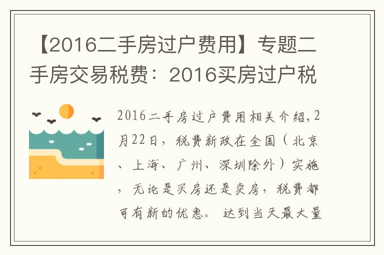 【2016二手房过户费用】专题二手房交易税费：2016买房过户税费有哪些？