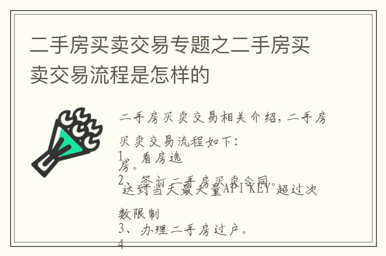 二手房买卖交易专题之二手房买卖交易流程是怎样的