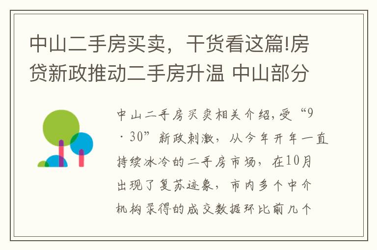 中山二手房买卖，干货看这篇!房贷新政推动二手房升温 中山部分优质房源借机提价