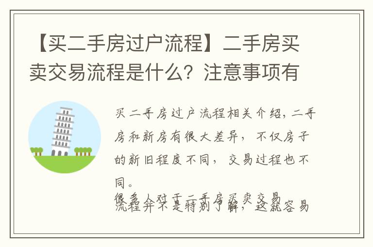 【买二手房过户流程】二手房买卖交易流程是什么？注意事项有哪些