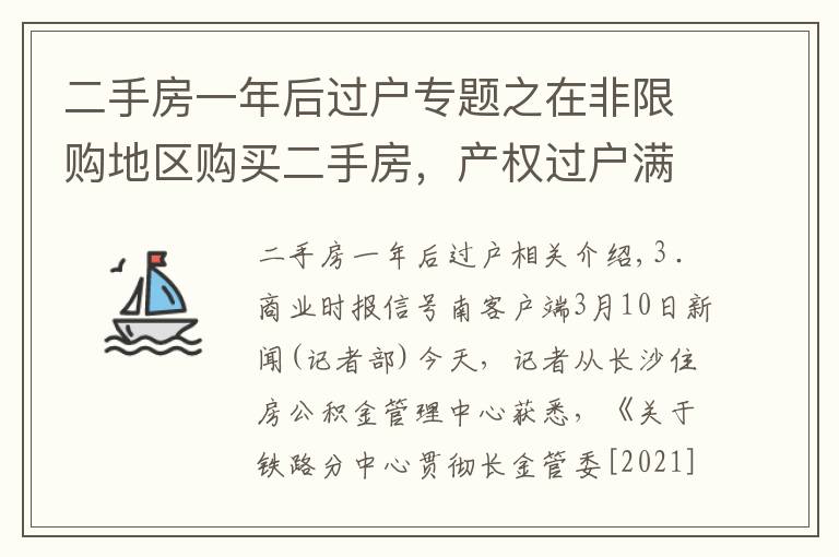 二手房一年后过户专题之在非限购地区购买二手房，产权过户满1年后方可申请提取