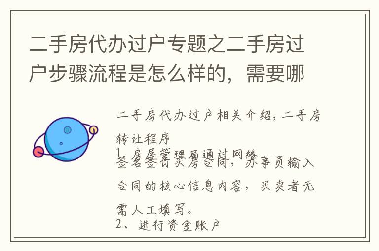 二手房代办过户专题之二手房过户步骤流程是怎么样的，需要哪些材料？