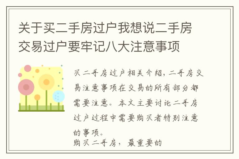 关于买二手房过户我想说二手房交易过户要牢记八大注意事项