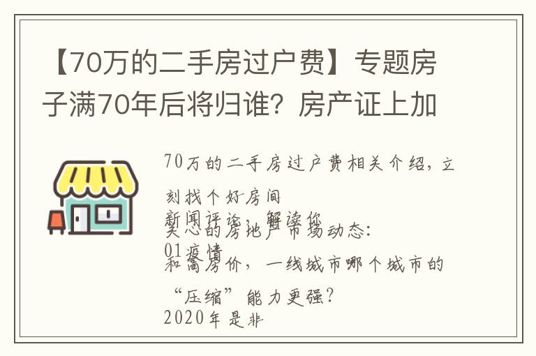 【70万的二手房过户费】专题房子满70年后将归谁？房产证上加上子女名字，买房时竟然多交这些钱！| 幸福策评