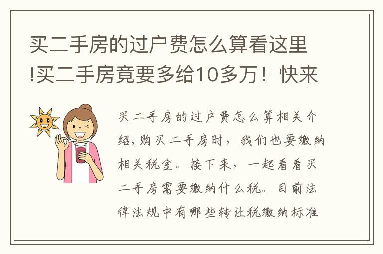 买二手房的过户费怎么算看这里!买二手房竟要多给10多万！快来看看过户税费标准