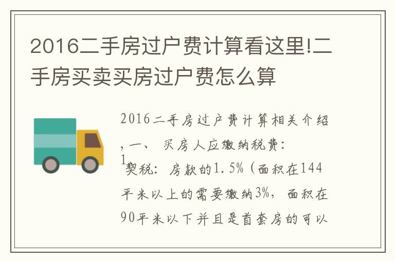 2016二手房过户费计算看这里!二手房买卖买房过户费怎么算