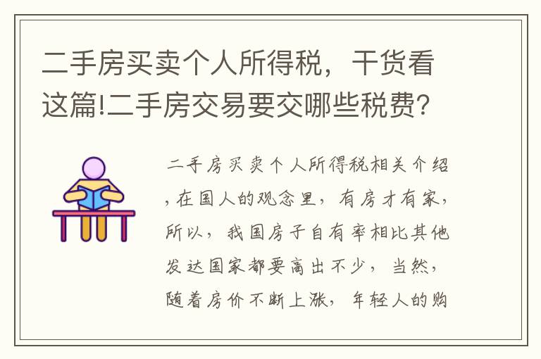 二手房买卖个人所得税，干货看这篇!二手房交易要交哪些税费？工作人员：只交这些钱，多一分也不出