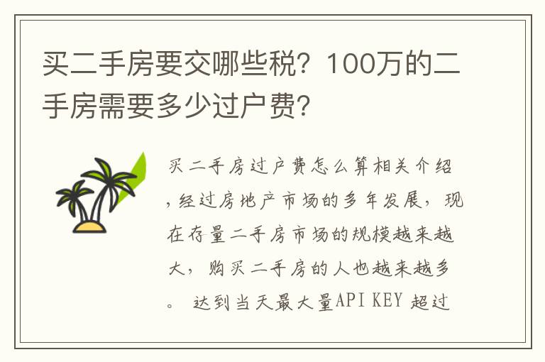 买二手房要交哪些税？100万的二手房需要多少过户费？