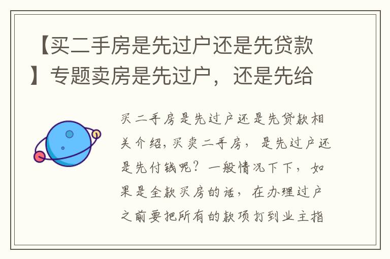 【买二手房是先过户还是先贷款】专题卖房是先过户，还是先给钱？