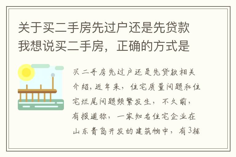 关于买二手房先过户还是先贷款我想说买二手房，正确的方式是先过户还是先付钱？买卖双方都看看