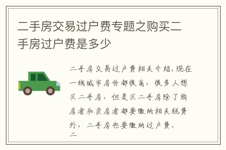 二手房交易过户费专题之购买二手房过户费是多少
