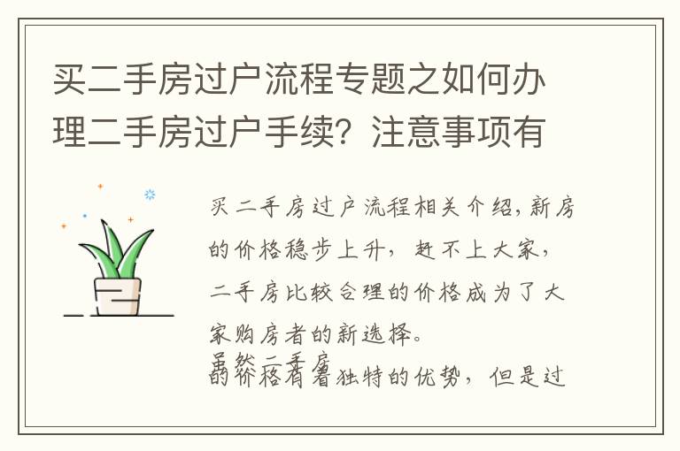 买二手房过户流程专题之如何办理二手房过户手续？注意事项有哪些？