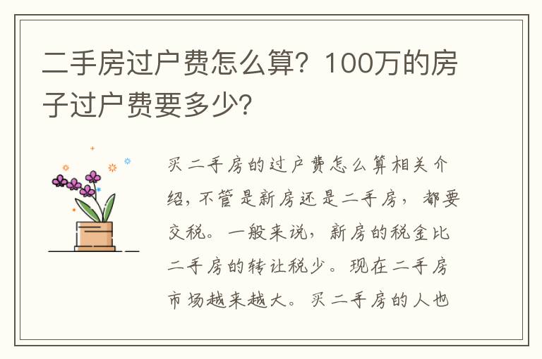 二手房过户费怎么算？100万的房子过户费要多少？