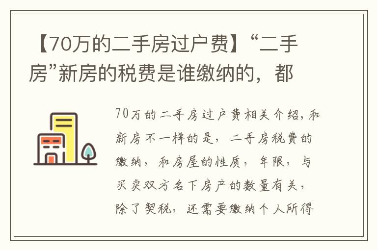 【70万的二手房过户费】“二手房”新房的税费是谁缴纳的，都需要缴纳哪些税费