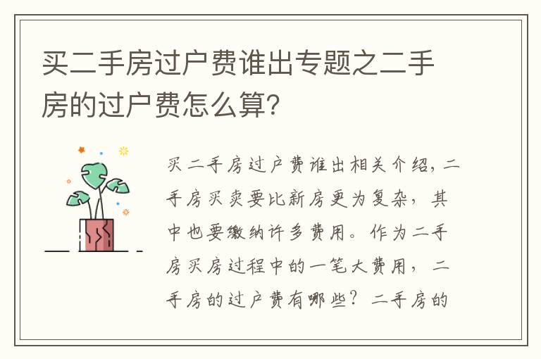 买二手房过户费谁出专题之二手房的过户费怎么算？