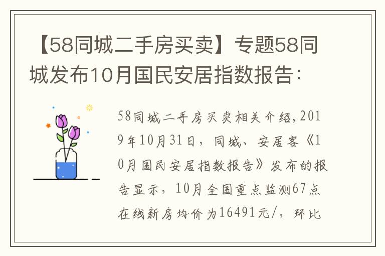 【58同城二手房买卖】专题58同城发布10月国民安居指数报告：新房找房热度及二手房挂牌价环