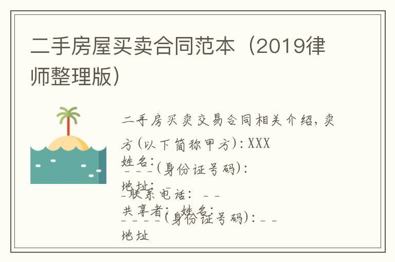 二手房屋买卖合同范本（2019律师整理版）