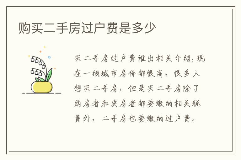 购买二手房过户费是多少