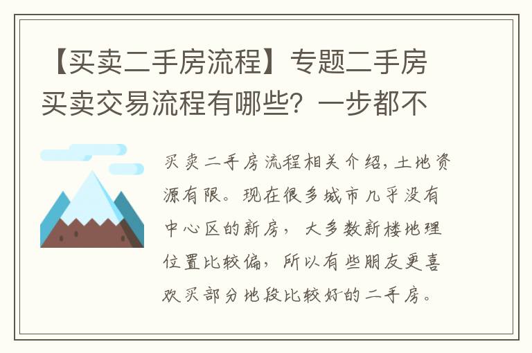 【买卖二手房流程】专题二手房买卖交易流程有哪些？一步都不能少