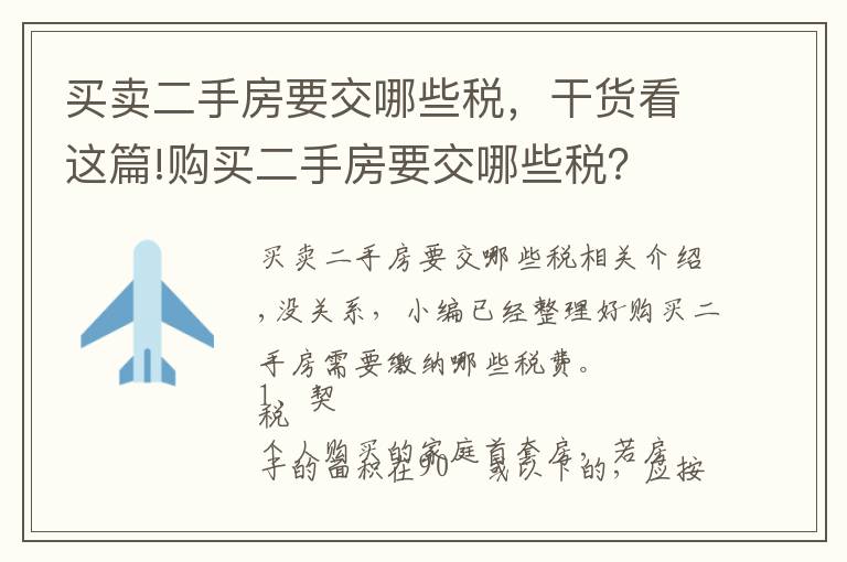 买卖二手房要交哪些税，干货看这篇!购买二手房要交哪些税？