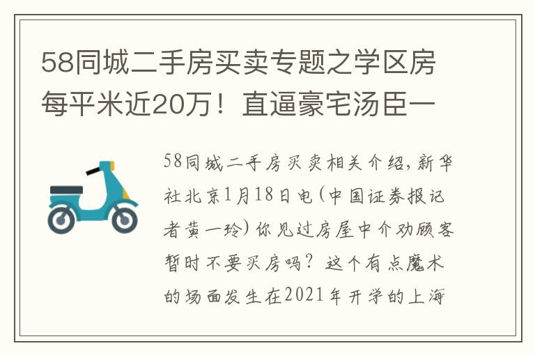 58同城二手房买卖专题之学区房每平米近20万！直逼豪宅汤臣一品；房东跳价、惜售，上海二手房市场骤然升温