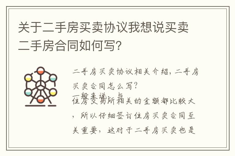 关于二手房买卖协议我想说买卖二手房合同如何写？