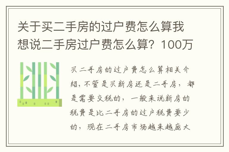 关于买二手房的过户费怎么算我想说二手房过户费怎么算？100万的房子过户费要多少？