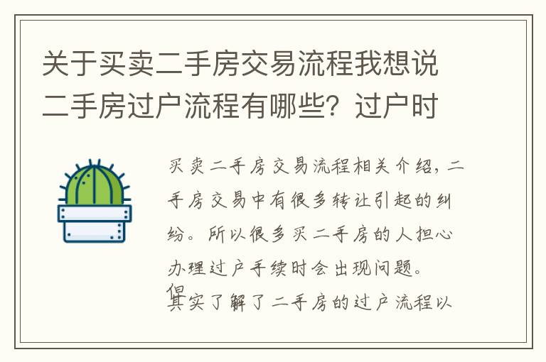 关于买卖二手房交易流程我想说二手房过户流程有哪些？过户时要注意什么？