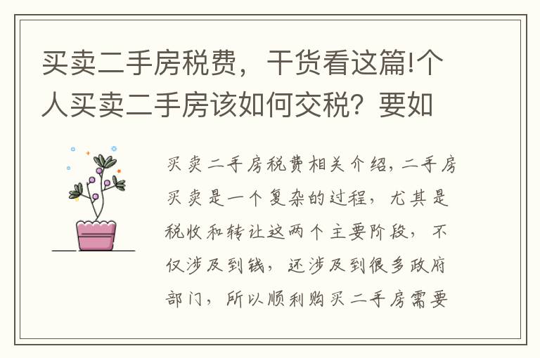买卖二手房税费，干货看这篇!个人买卖二手房该如何交税？要如何过户呢？