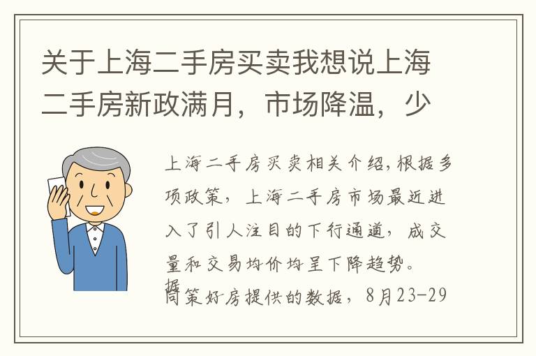 关于上海二手房买卖我想说上海二手房新政满月，市场降温，少量交易仍被“卡脖子”